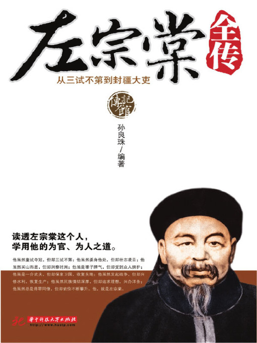 Title details for 左宗棠全传 (Complete Biography of Zuo Zongtang) by 孙良珠 - Available